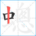 蟌笔顺分解图片4