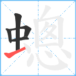 蟌笔顺分解图片5