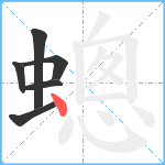 蟌笔顺分解图片6