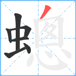 蟌笔顺分解图片7