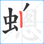 蟌笔顺分解图片8