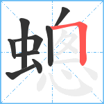 蟌笔顺分解图片9