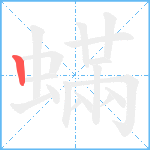 蟎笔顺分解图片1