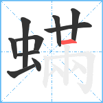 蟎笔顺分解图片10