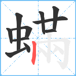 蟎笔顺分解图片11