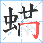 蟎笔顺分解图片12