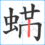 蟎笔顺分解图片13