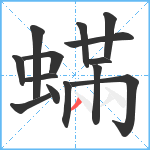 蟎笔顺分解图片14