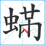 蟎笔顺分解图片15