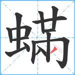 蟎笔顺分解图片16