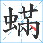 蟎笔顺分解图片17