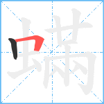 蟎笔顺分解图片2