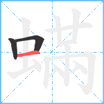 蟎笔顺分解图片3