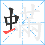 蟎笔顺分解图片5