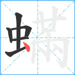 蟎笔顺分解图片6