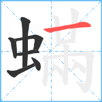 蟎笔顺分解图片7