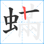 蟎笔顺分解图片8