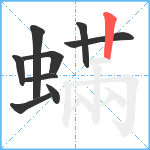 蟎笔顺分解图片9