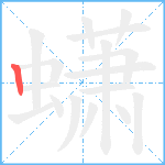 蟏笔顺分解图片1