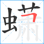 蟏笔顺分解图片10