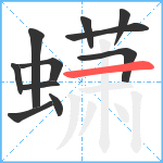 蟏笔顺分解图片11