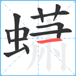 蟏笔顺分解图片12