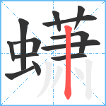 蟏笔顺分解图片13