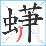 蟏笔顺分解图片14