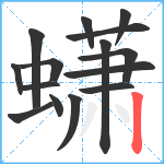 蟏笔顺分解图片15