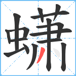 蟏笔顺分解图片16