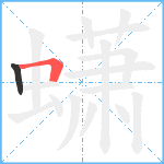 蟏笔顺分解图片2