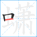 蟏笔顺分解图片3