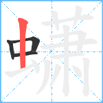 蟏笔顺分解图片4