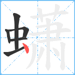 蟏笔顺分解图片6