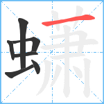 蟏笔顺分解图片7