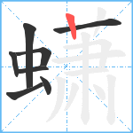 蟏笔顺分解图片8