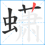 蟏笔顺分解图片9