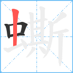 蟖笔顺分解图片4