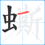 蟖笔顺分解图片7