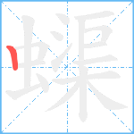 蟝笔顺分解图片1