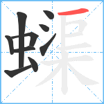 蟝笔顺分解图片10