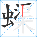 蟝笔顺分解图片11