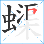 蟝笔顺分解图片12