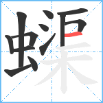 蟝笔顺分解图片13