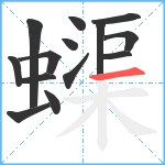 蟝笔顺分解图片14