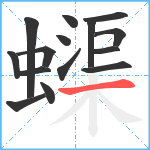 蟝笔顺分解图片15