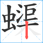 蟝笔顺分解图片16