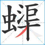 蟝笔顺分解图片17