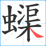 蟝笔顺分解图片18