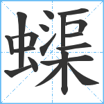 蟝笔顺分解图片19